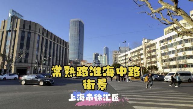 常熟路淮海中路街景~上海市徐汇区