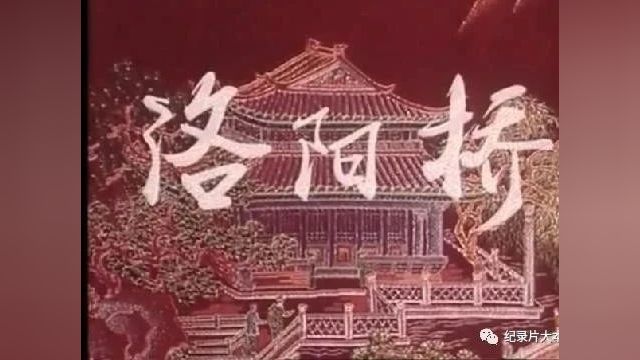 【豫剧电影】《洛阳桥》(1982)曾广兰主演