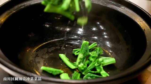 重庆南川区糊辣壳冲菜,请你吃年夜饭