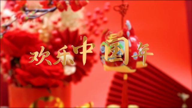 孩子们的春节之歌《欢乐中国年》 ,快来听听吧!