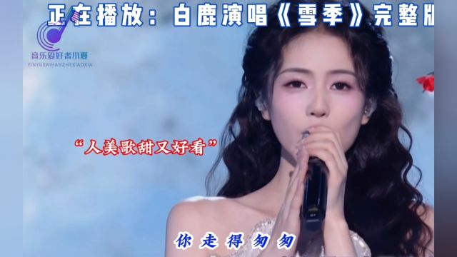 白鹿演唱宁安如梦主题曲,属于我们遮宁党的BGM