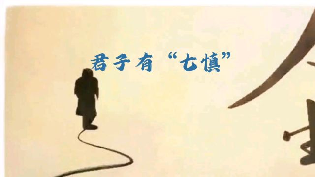 君子之道:掌握'七慎',成就卓越人生