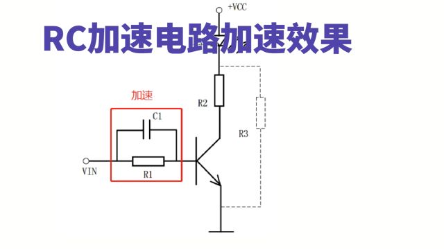 RC加速电路未解之迷1,如何体现加速效果和关断是否也有加速作用