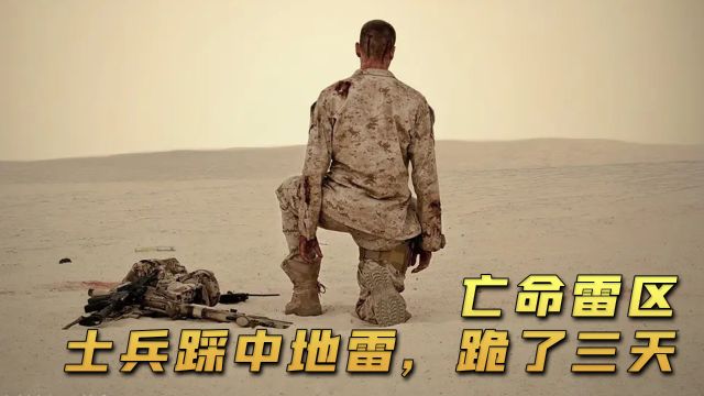 第1集|士兵踩中地雷,在沙漠跪了三天后竟奇迹般活了下来《亡命雷区》