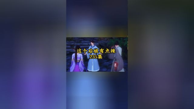 《这个后娘有点辣》第235集 去母留子!