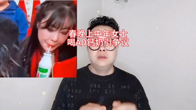 春晚上中年女士喝AD钙奶引争议