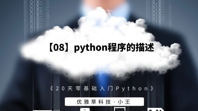 【08】python程序的描述优雅草小王