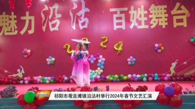 祁阳市观音滩镇沿沽村举行2024年春节文艺汇演