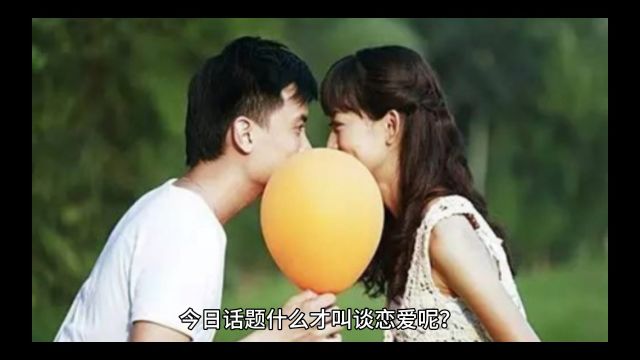 什么才叫谈恋爱呢?