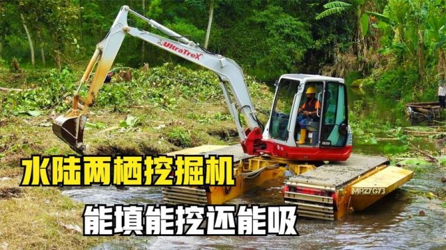 水陆两栖挖掘机,能填能挖还能吸,它在水里是怎么工作的?