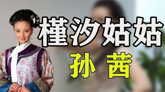 孙茜:凭借甄嬛传崔槿汐一角成名后,结束六年恋爱长跑嫁给幸福!