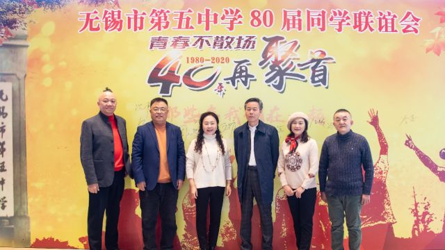 (上)无锡市第五中学80届毕业40年新春联谊会