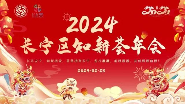 长宁区知新荟举办2024年年会