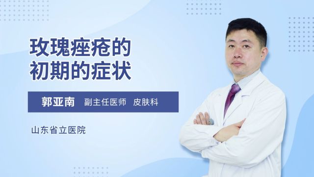 玫瑰痤疮早期的症状表现有哪些?恢复期要多久?