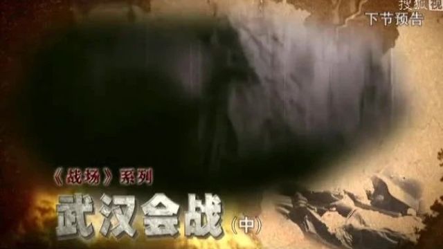 抗战系列|纪录片《武汉会战》3集(全)