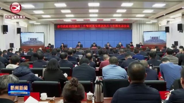 李建国在全市政府系统廉政工作暨抓落实提高执行力会议上强调 坚持廉洁从政担当作为并重 凝聚人人有责人人尽责人人可为的发展合力