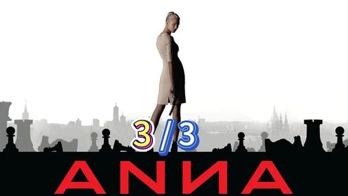 名字带娜的尽量别招惹 安娜汉娜还有娜娜...3/3集