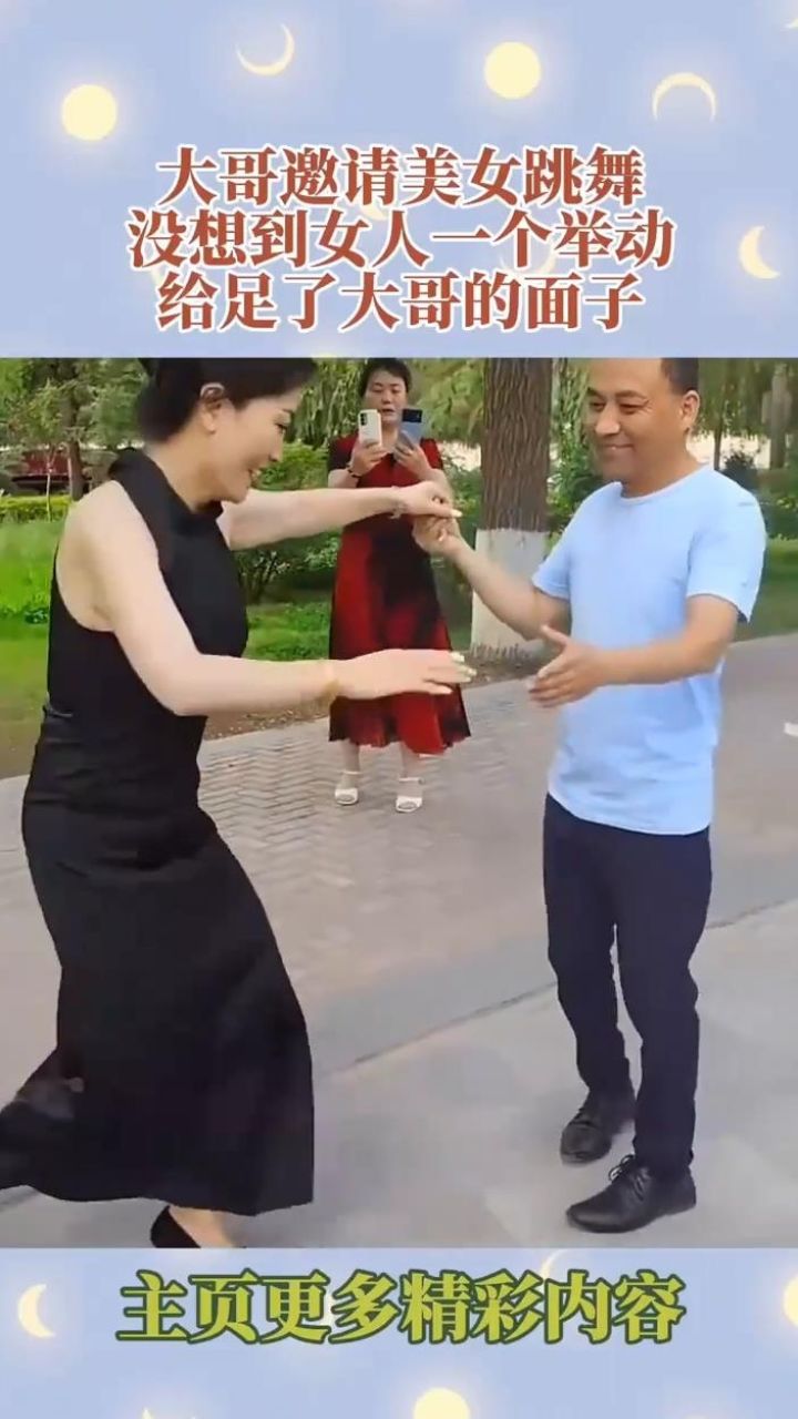 大哥邀请美女跳舞,没想到女人一个举动,给足了大哥的面子