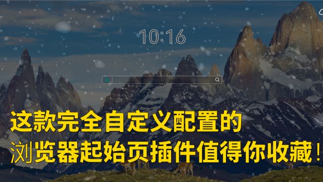 【干货推荐】这款完全自定义配置的浏览器起始页插件值得你收藏!