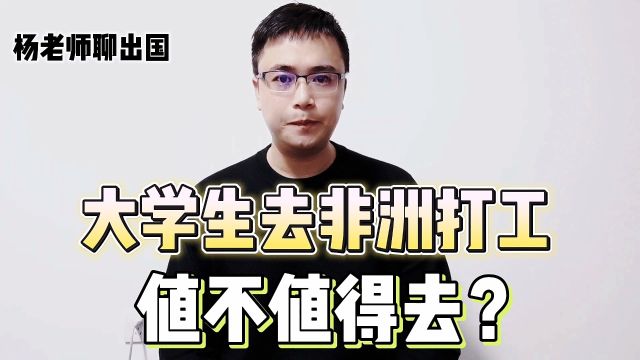 大学生去非洲打工值不值得去?康朋出国非洲工作正规办理公司出国劳务正规派遣公司康朋出国出国劳务正规办理公司十大排名,非洲工作怎么办理?非洲工...