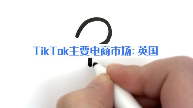 英国为什么是TikTok主要电商市场的首选?