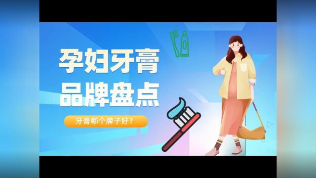 牙膏哪个牌子好?孕妇牙膏品牌盘点