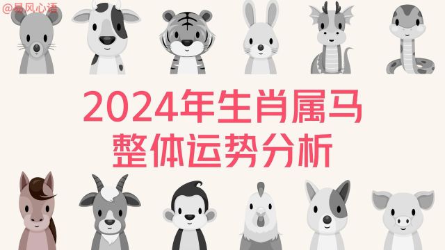 2024年生肖属马整体运势分析