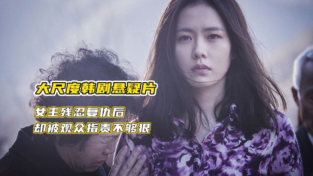 大尺度韩剧悬疑片,女主复仇后,却被关注指责不够狠