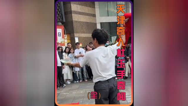 谁能拒绝蹲坑时看一集天津奇人杜玉手的故事#奇闻奇事