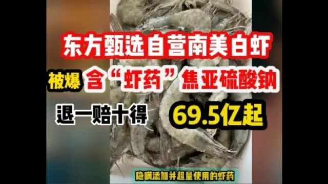 东方甄选这下被抓到把柄了!有人举报其产品配料表涉嫌造假!