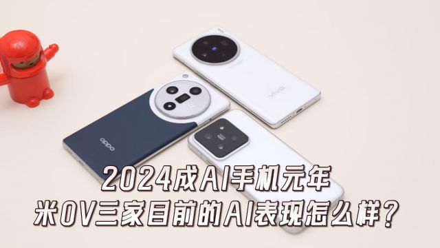 2024成AI手机元年,米OV三家目前的AI表现怎么样?