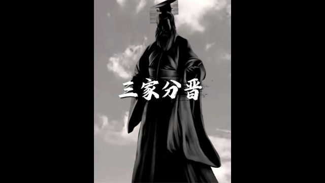 三家分晋因何而起?如果没有三家分晋,秦国是否还能实现统一?下