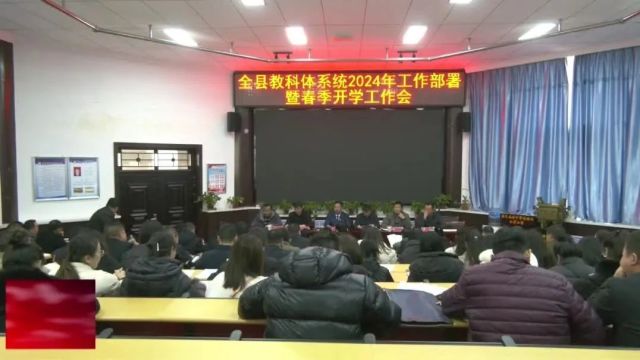 志丹县教科体系统2024年工作部署暨春季开学工作会召开