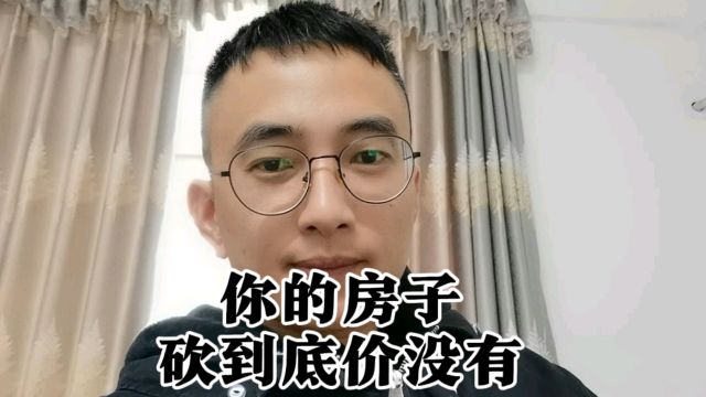 你买的房子有没有砍到底价