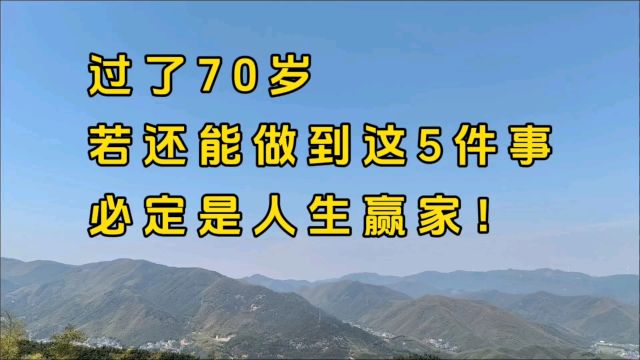 过了70岁,若还能做到这5件事,必定是人生赢家