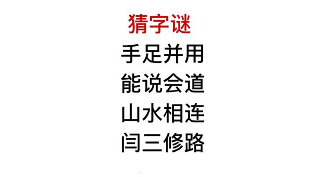 猜字谜,山水相连,闫三修路是什么