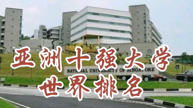 亚洲十强大学世界排名