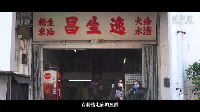 香港故事|香港沙头角:70载禁区迈向开放未来