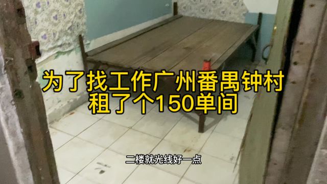 广州番禺钟村租了一个150的单间,大家觉得怎么样呢?