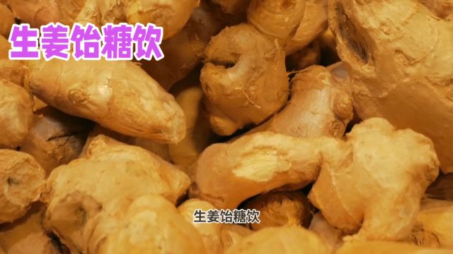 生姜饴糖饮