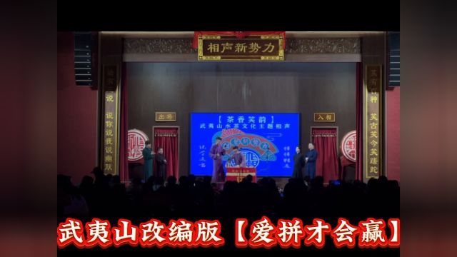 武夷山旅游|改编版福建名歌【爱拼才会赢】传达了一种乐观向上的人生态度.不仅仅是一句口号,更是一种生活态度和价值观 .所传递的意义就是要有【拼...