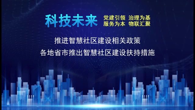 推进智慧社区建设相关政策5