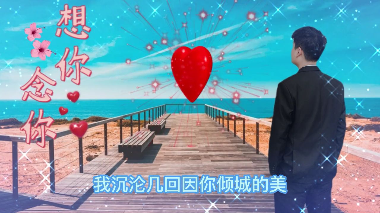 我愿此生朝朝暮暮