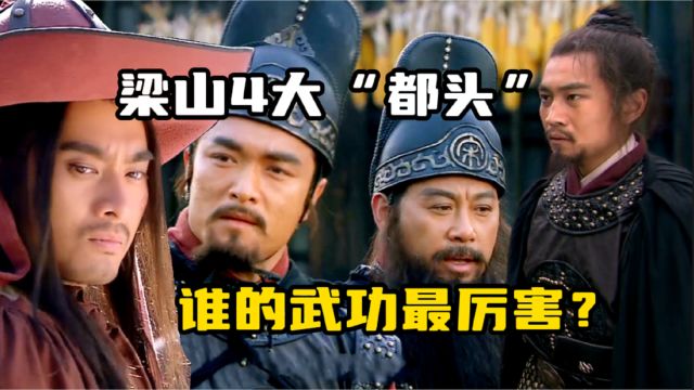 梁山上有4大都头:武松、朱仝、雷横、李云,谁的武功更胜一筹?