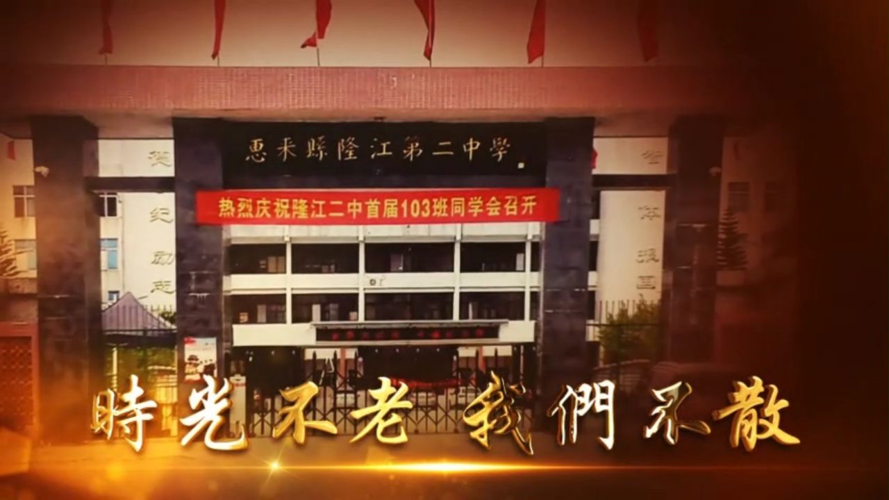 惠来县隆江第二中学 首届103班 26周年第二次同学会