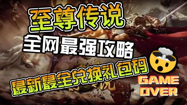 至尊传说(礼包兑换码大全)游戏完整攻略合集,隐藏攻略激活