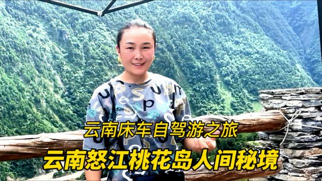 云南怒江“桃花岛”人间秘境,只有37户人家,还都是怒族