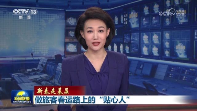 【新春走基层】做旅客春运路上的“贴心人”