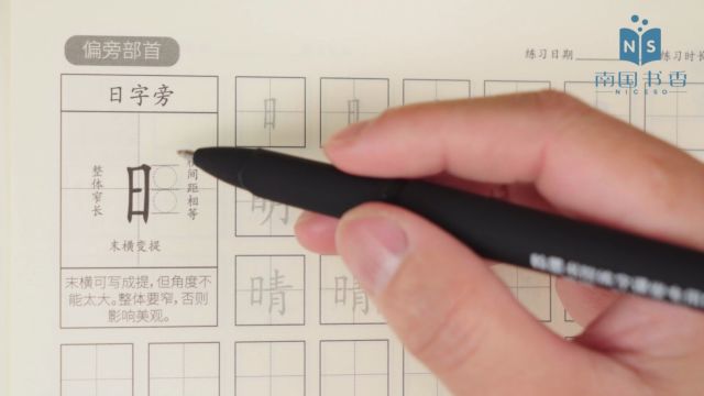 间架结构日字旁