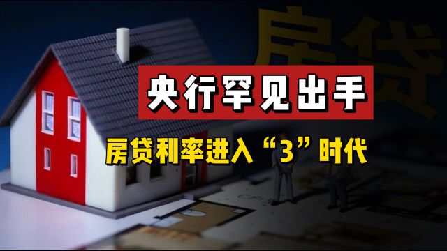 央行罕见出手!房贷利率进入“3”时代,30年贷款200万少还10多万